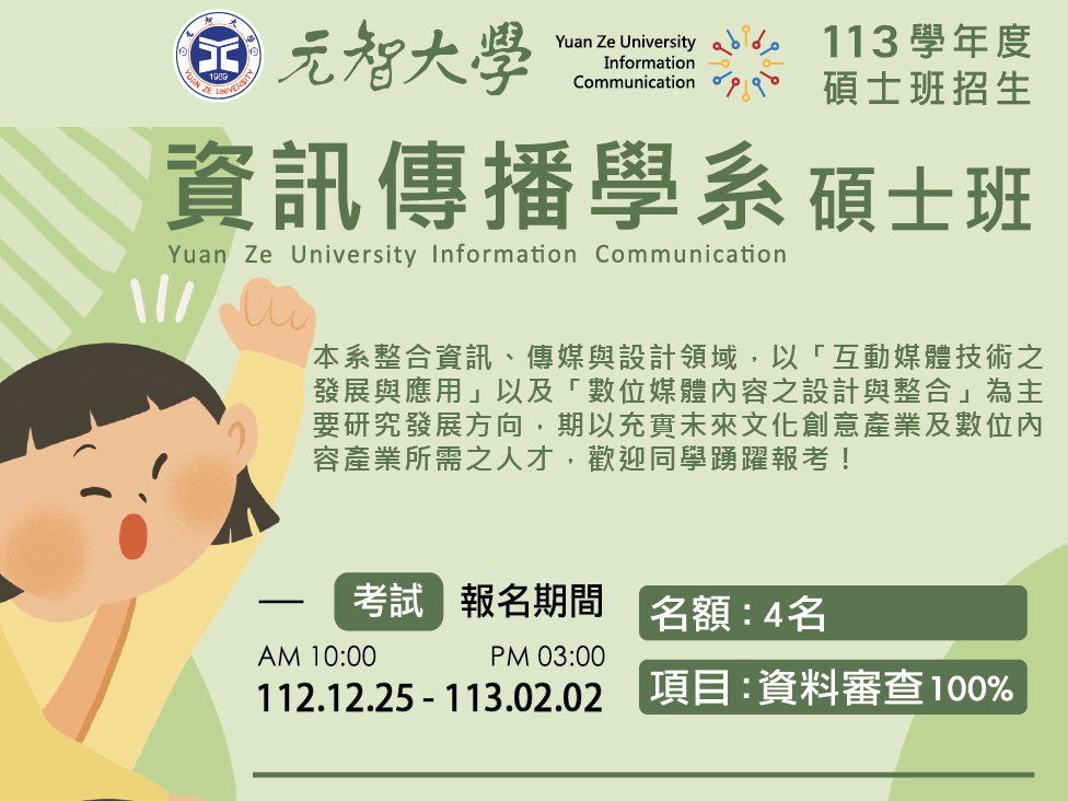 113學年度資訊傳播學系碩士班考試入學招生